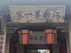 -江南第一家