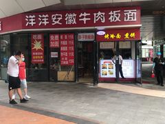 门面-洋洋安徽牛肉板面(洋洋店)