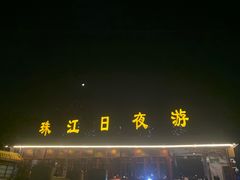 -珠江夜游广州塔·中大码头