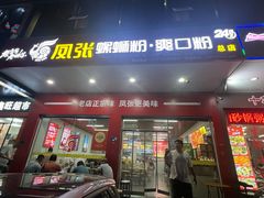 -凤张螺蛳粉·爽口粉(跃进路总店)