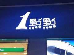 门面-1点点(南塘金茂府店)
