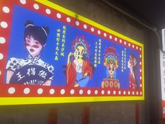 -马叉虫和妖且闲·长沙大排档(解放西店)