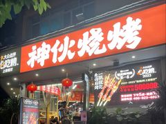 -神伙烧烤(南坪总店)