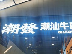 -潮发潮汕牛肉店(永庆坊店)