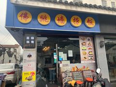 -佛跳墙捞饭(连目巷店)