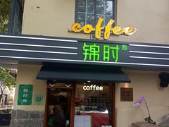 -JINNS锦时 steak&pizza(浸信会礼拜堂旧址店)