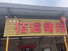 -佰运猪蹄(高陵店)