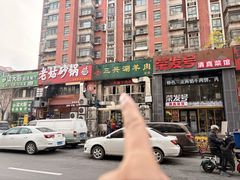 -三兴涮羊肉(荣安大街店)