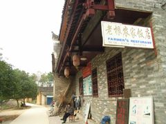 -老根农家饭店