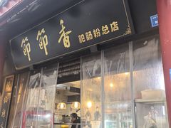 -节节香.成都非遗肥肠粉(总店)