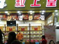 门面-粒上皇(五岭店)