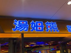 -汤姆熊欢乐世界(光启城店)