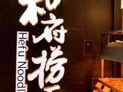 -和府捞面(景枫中心店)