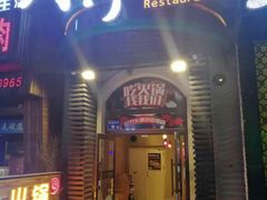 门面-川竹火锅(创业城店)