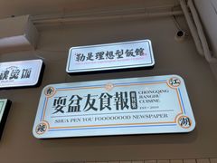 -耍盆友·重庆江湖菜(百子湾店)