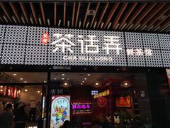 门面-茶话弄(咖啡·中贸广场店)