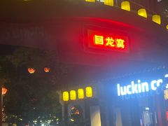 -回龙窝历史文化街区