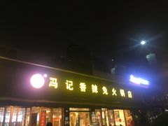 门面-冯记香辣兔火锅(茶店子总店)