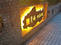 -醉月城西昌火盆烧烤(天府店)