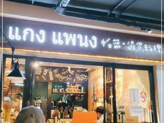 门面-帕蓝·暹罗料理(曲阳店)
