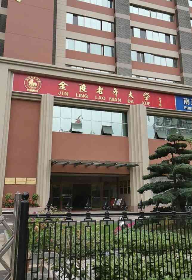 金陵老年大学"因为住在附近,所以经常会路过老年大学的门.