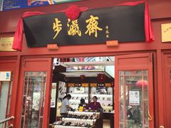 -步瀛斋(大栅栏西街店)