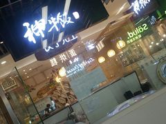 门面-神牛饭(凯德来福士店)