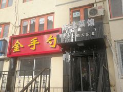 -金手勺东北菜馆(大屯北路店)