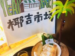 -椰椰大吉(海城店)