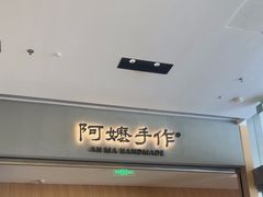 -阿嬷手作(成都万象城店)