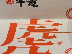 -御牛道日式烤肉料理(杭州万象城店)