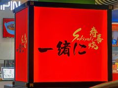 门面-一绪に寿喜烧自助(世茂广场店)