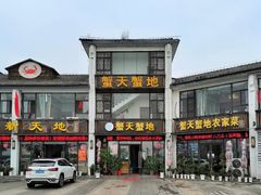 -蟹天蟹地农家菜·阳澄湖大闸蟹(浅水湾店)