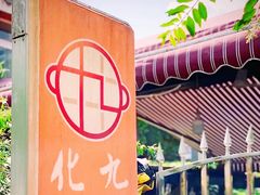-化龙桥九宫格火锅(清水河店)