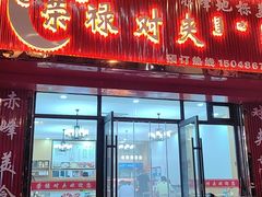-铁南对夹(林西大道店)