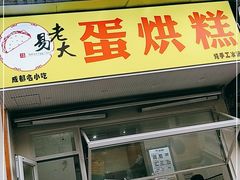 门面-易老大蛋烘糕(奎星楼总店)