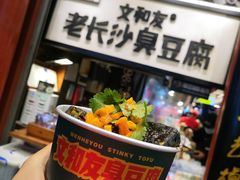 -文和友老长沙臭豆腐(太平街二店)
