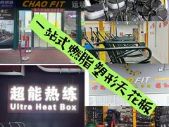 -超菲特健身工作室(晨月店)