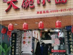 门面-大碗小面(西门口店)