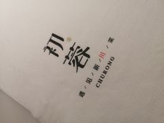 -初蓉丨遇见新川菜(亲贤街荣耀店)