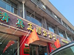 -正顺饸饹馆(中土商务楼店)