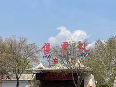 -石家庄市动物园