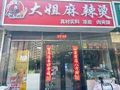 -大姐麻辣烫(莲宝中路店)