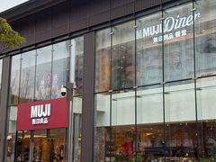 -无印良品餐堂 MUJI Diner(成都太古里店)