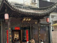 -御清斋总店(天一街店)