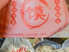 -八分场凉皮老店(正宗)