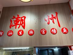 -官塘陈记鱼生·潮汕砂锅粥·牛肉火锅(潮枫路总店)