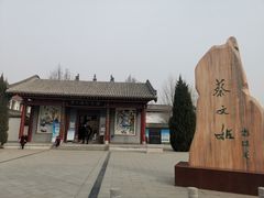 -蔡文姬纪念馆