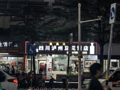 -四川泸州豆花饭店