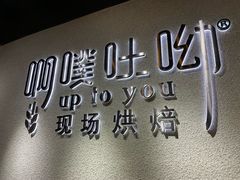 -啊噗吐呦现场烘焙(麦凯乐店)